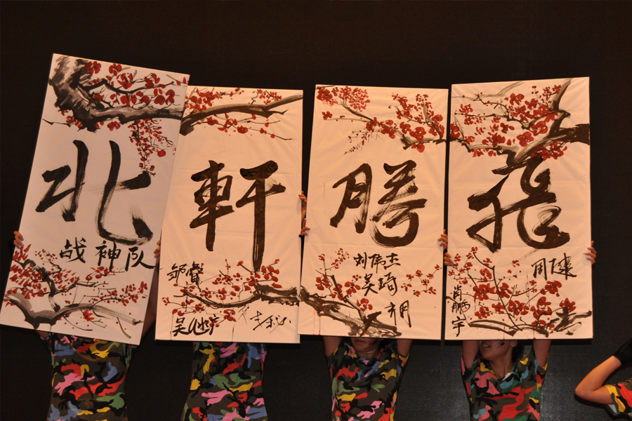 草逼片"北轩腾飞"